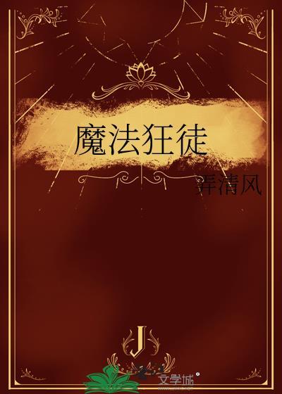 魔法狂徒免费阅读全文