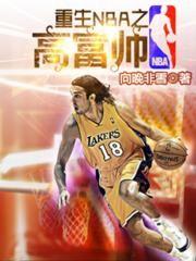 nba高富帅是谁