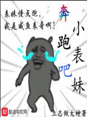 奔跑吧!小表砸!