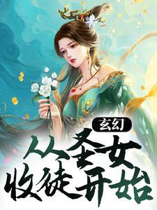 玄幻从圣子开