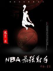 NBA最强射手 远墨txt