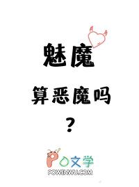 魅魔算恶魔吗免费阅读全文