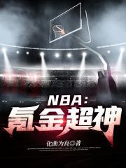 nba氪金系统