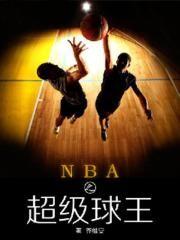 nba之神级球王全文无删减