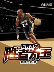 nba之胜者为王TXT