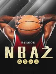 nba之众生之上 顶点