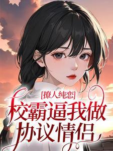 校霸撩乖乖女