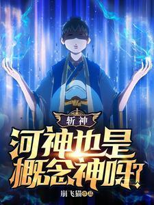 斩神河神也是概念神呀?电子版