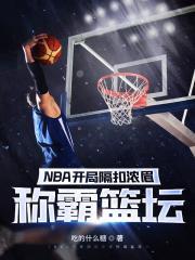 nba开局我隔扣了奥尼尔