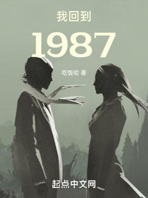 我回到1987年