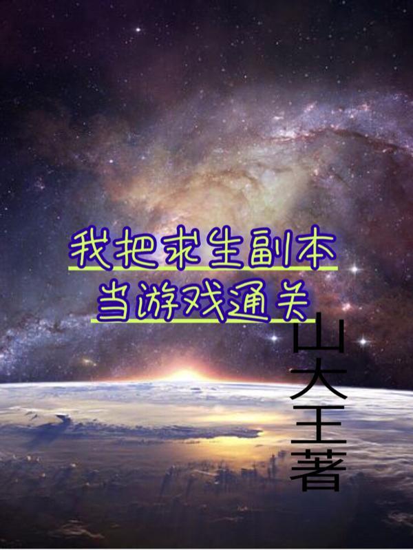 把恋爱副本玩成求生游戏