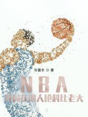 NBA开局在湖人抢科比老大 第501章