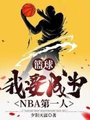 成为nba球队老板的