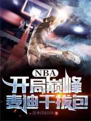 nba之开局巅峰麦迪天赋