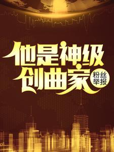 粉丝举报他是神级创曲家 第541章