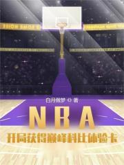 nba开局获得巅峰科比体验卡