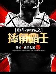 wwe美国职业摔角