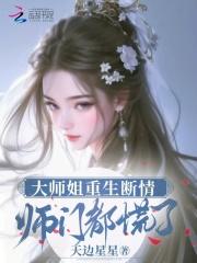 师门都慌了