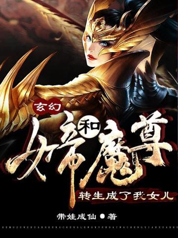 玄幻女帝和魔尊转生成了我女儿_(带娃成仙)