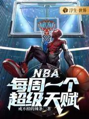 nba 天赋