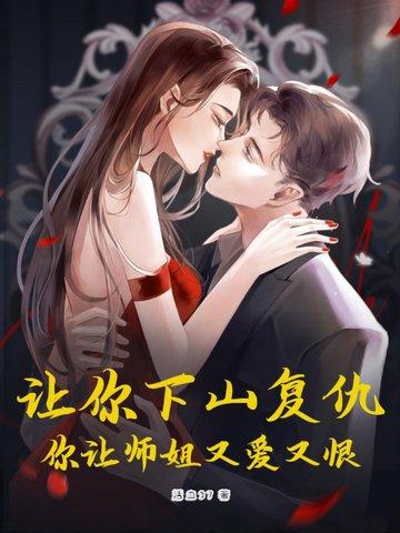 你让师姐又爱又恨! 第235章