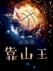 nba靠山王 笔趣