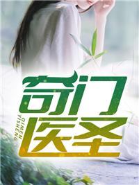 最强奇门弃婿完整版免费观看