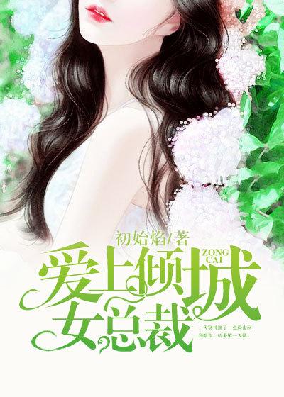 恋上倾城女总裁的