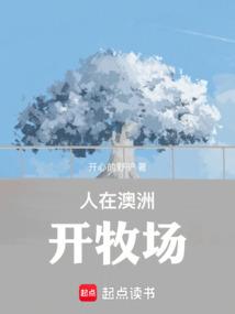 澳洲买农场