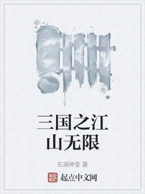 江山无限歌词完整版