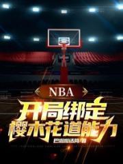 nba开局绑定樱木花道能力 巴啦啦话筒