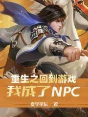 重生成为游戏npc