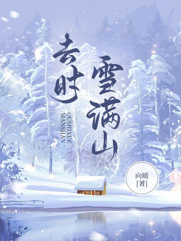 去时雪满山顾越(韩淑清顾越)