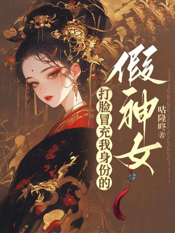 打脸冒充我总裁夫人身份