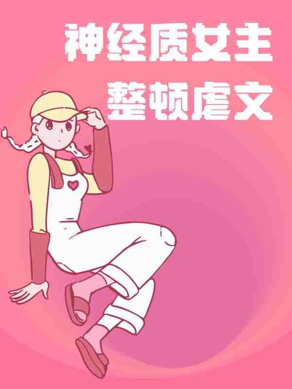 神经质女主