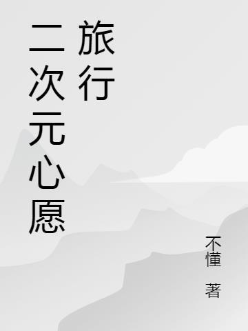 二次元心游手绘