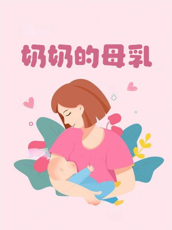 奶奶的母乳给孙女吃会怎么样