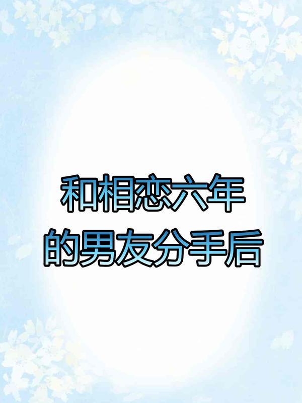 合在一起6年的男朋友分手了是什么感觉