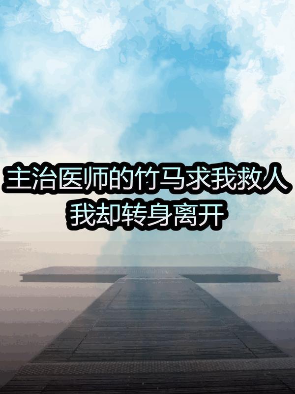 主治医师新大结局