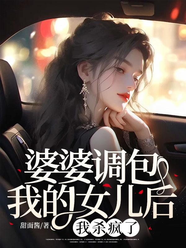 婆婆调包我的女儿后