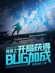 网游开局卡bug无限叠伤害