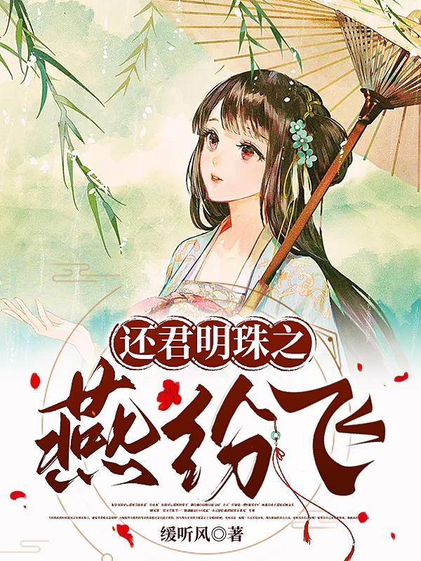 还君明珠新版