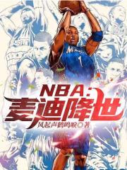 麦迪在nba什么水平