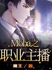 moba游戏