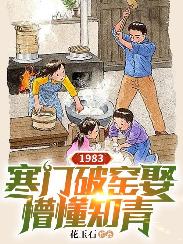 重生1983寒门破窑娶懵懂知青