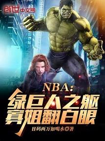 NBA绿巨人之躯