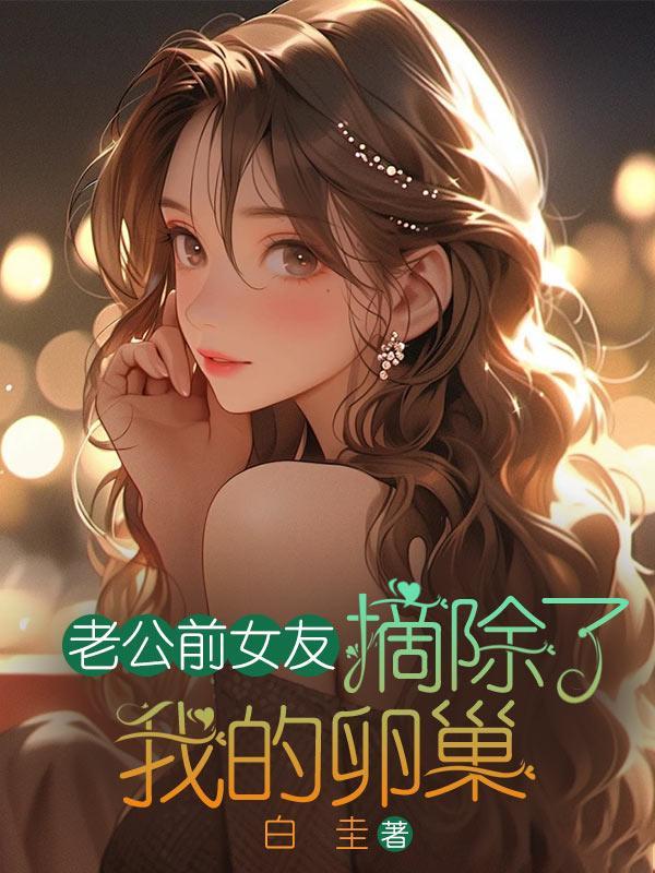 老公前女友摘除了我的卵巢怎么办