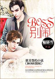 BOSS别闹 第3792章