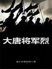 大唐将军烈TXT免费阅读