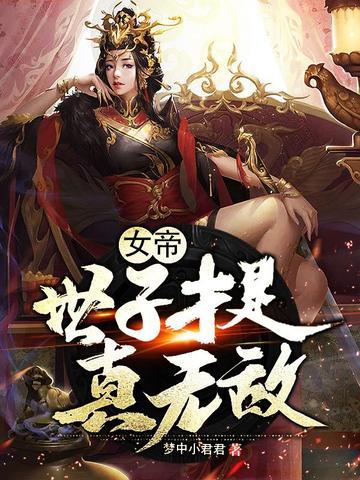 女帝世子才是真无敌 梦中小君君